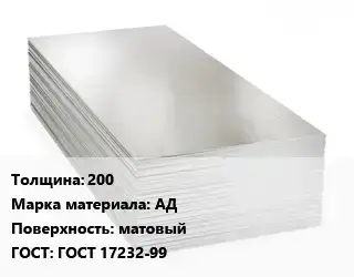 Алюминиевый лист матовый 200 Марка: АД матовый ГОСТ: ГОСТ 17232-99